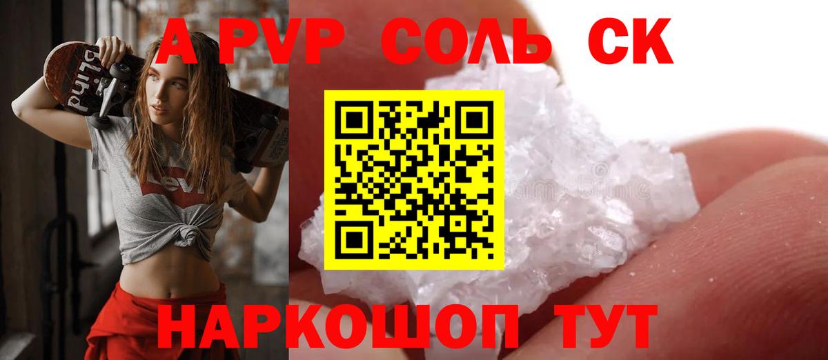 Альфа ПВП Соль  где купить   Вход с VPN  Петропавловск-Камчатский  A PVP VHQ 