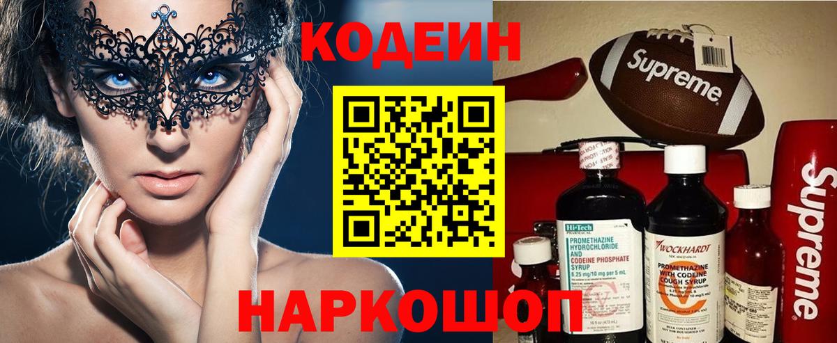 Кодеин Purple Drank Петропавловск-Камчатский