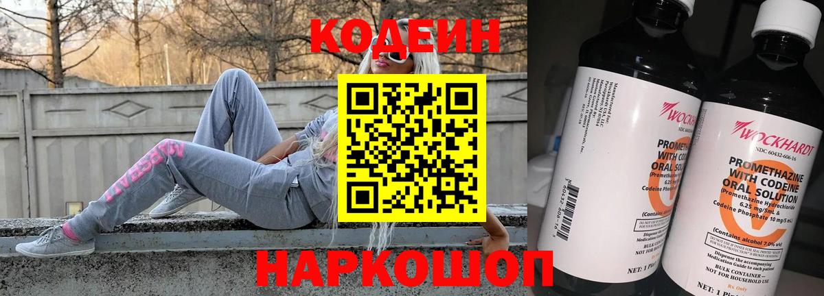 Кодеин напиток Lean (лин)  Codein Purple Drank  Петропавловск-Камчатский  Вход с VPN 